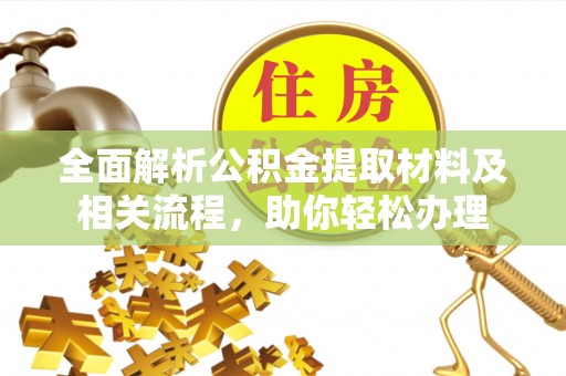 五原全面解析公积金提取材料及相关流程，助你轻松办理