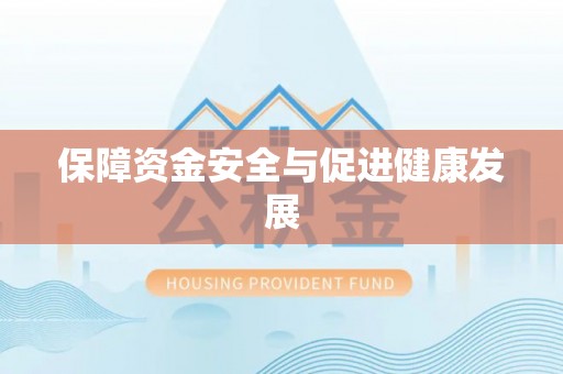 五原保障资金安全与促进健康发展