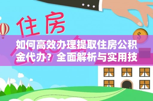 五原如何高效办理提取住房公积金代办？全面解析与实用技巧
