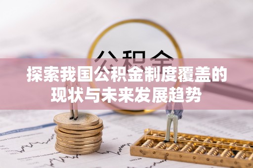 五原探索我国公积金制度覆盖的现状与未来发展趋势