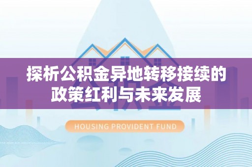 五原探析公积金异地转移接续的政策红利与未来发展