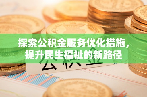 五原探索公积金服务优化措施，提升民生福祉的新路径