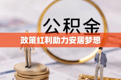 五原政策红利助力安居梦想
