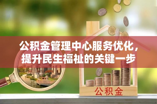 五原公积金管理中心服务优化，提升民生福祉的关键一步