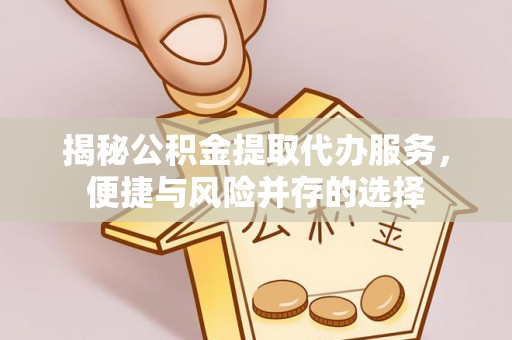 五原揭秘公积金提取代办服务，便捷与风险并存的选择