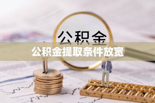 五原公积金提取条件放宽