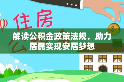 五原解读公积金政策法规，助力居民实现安居梦想