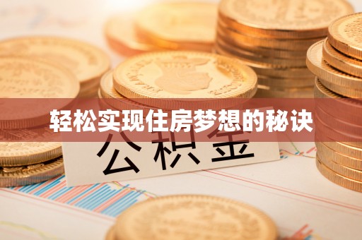 五原轻松实现住房梦想的秘诀