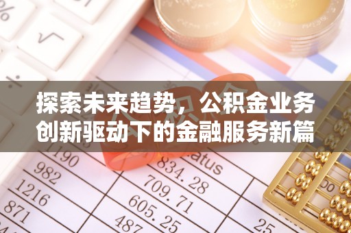 五原探索未来趋势，公积金业务创新驱动下的金融服务新篇章