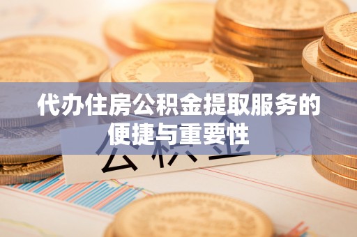 五原代办住房公积金提取服务的便捷与重要性