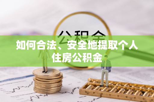 五原如何合法、安全地提取个人住房公积金