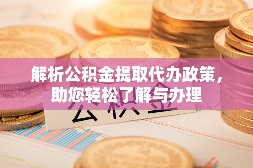 五原解析公积金提取代办政策，助您轻松了解与办理