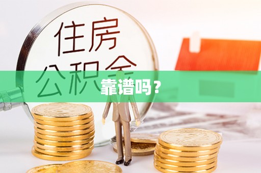 五原靠谱吗？