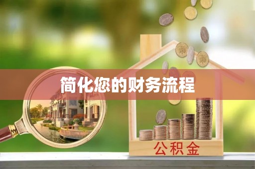 五原简化您的财务流程