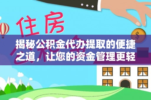 五原揭秘公积金代办提取的便捷之道，让您的资金管理更轻松