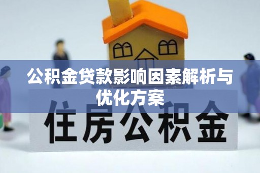 五原公积金贷款影响因素解析与优化方案