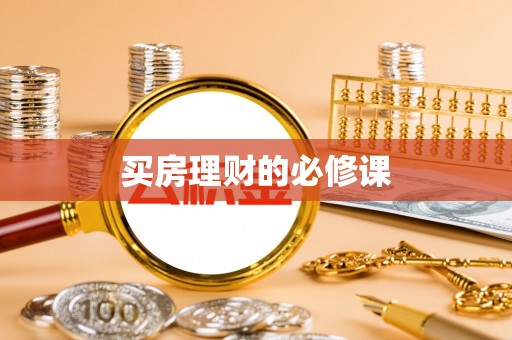 五原买房理财的必修课