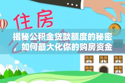 五原揭秘公积金贷款额度的秘密，如何最大化你的购房资金