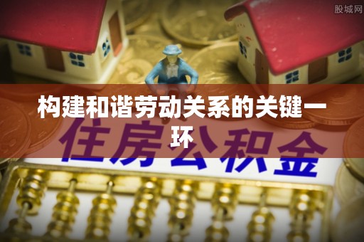 五原构建和谐劳动关系的关键一环