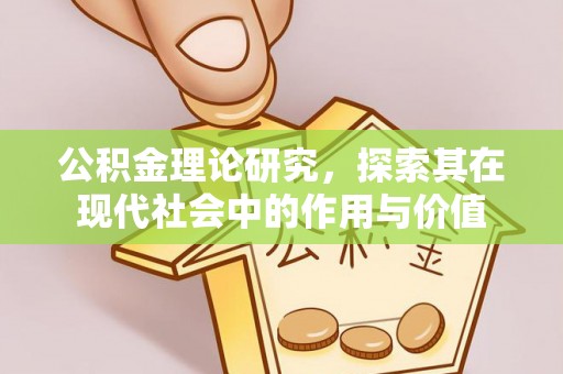 五原公积金理论研究，探索其在现代社会中的作用与价值