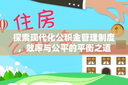 五原探索现代化公积金管理制度，效率与公平的平衡之道