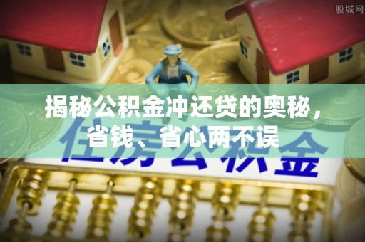 五原揭秘公积金冲还贷的奥秘，省钱、省心两不误