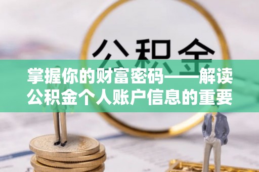 五原掌握你的财富密码——解读公积金个人账户信息的重要性