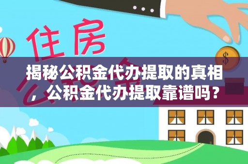 五原揭秘公积金代办提取的真相，公积金代办提取靠谱吗？