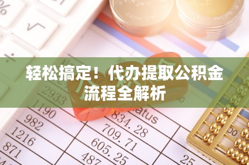 五原轻松搞定！代办提取公积金流程全解析
