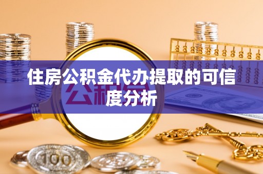 五原住房公积金代办提取的可信度分析