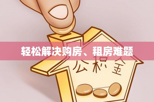 五原轻松解决购房、租房难题