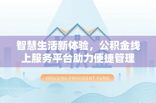 五原智慧生活新体验，公积金线上服务平台助力便捷管理