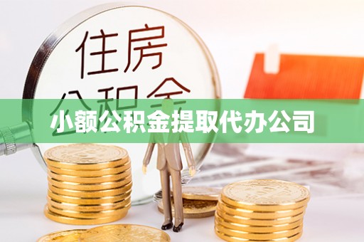 五原小额公积金提取代办公司