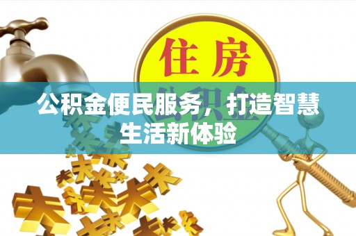 五原公积金便民服务，打造智慧生活新体验