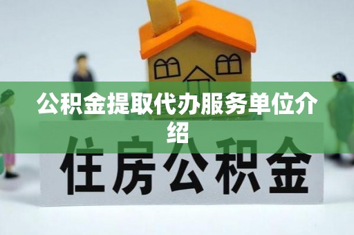 五原公积金提取代办服务单位介绍