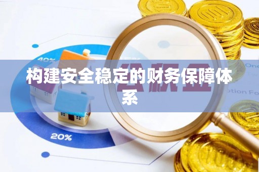 五原构建安全稳定的财务保障体系