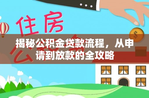 五原揭秘公积金贷款流程，从申请到放款的全攻略