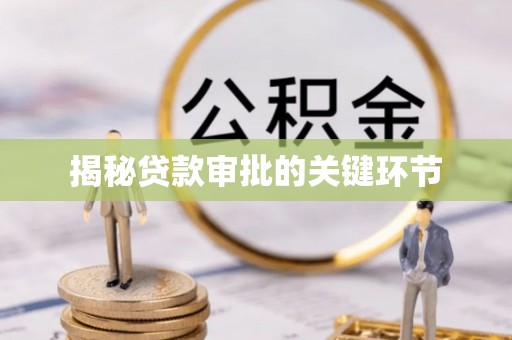五原揭秘贷款审批的关键环节
