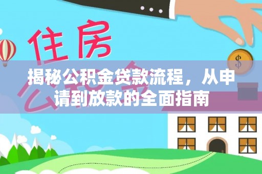 五原揭秘公积金贷款流程，从申请到放款的全面指南