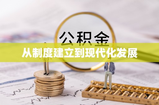 五原从制度建立到现代化发展