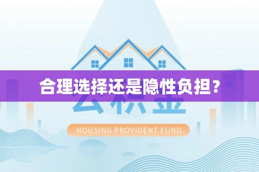 五原合理选择还是隐性负担？