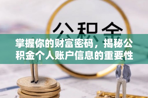 五原掌握你的财富密码，揭秘公积金个人账户信息的重要性