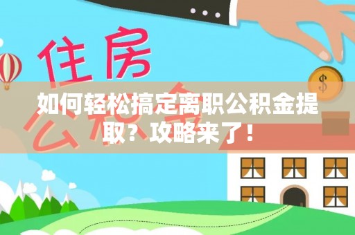五原如何轻松搞定离职公积金提取？攻略来了！