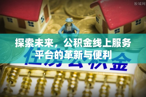 五原探索未来，公积金线上服务平台的革新与便利