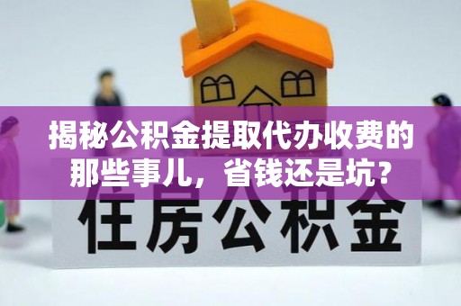五原揭秘公积金提取代办收费的那些事儿，省钱还是坑？