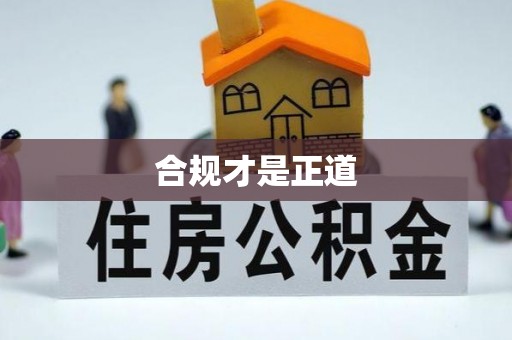 五原合规才是正道