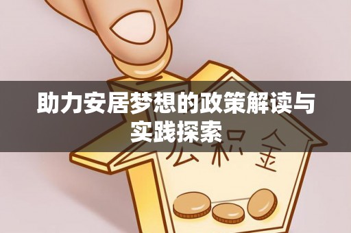 五原助力安居梦想的政策解读与实践探索