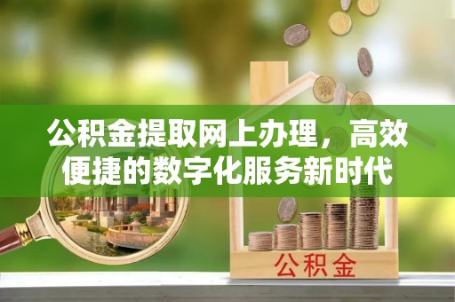 五原公积金提取网上办理，高效便捷的数字化服务新时代