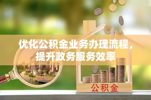 五原优化公积金业务办理流程，提升政务服务效率