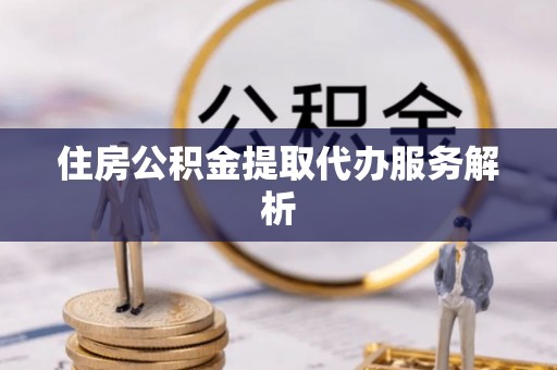 五原住房公积金提取代办服务解析